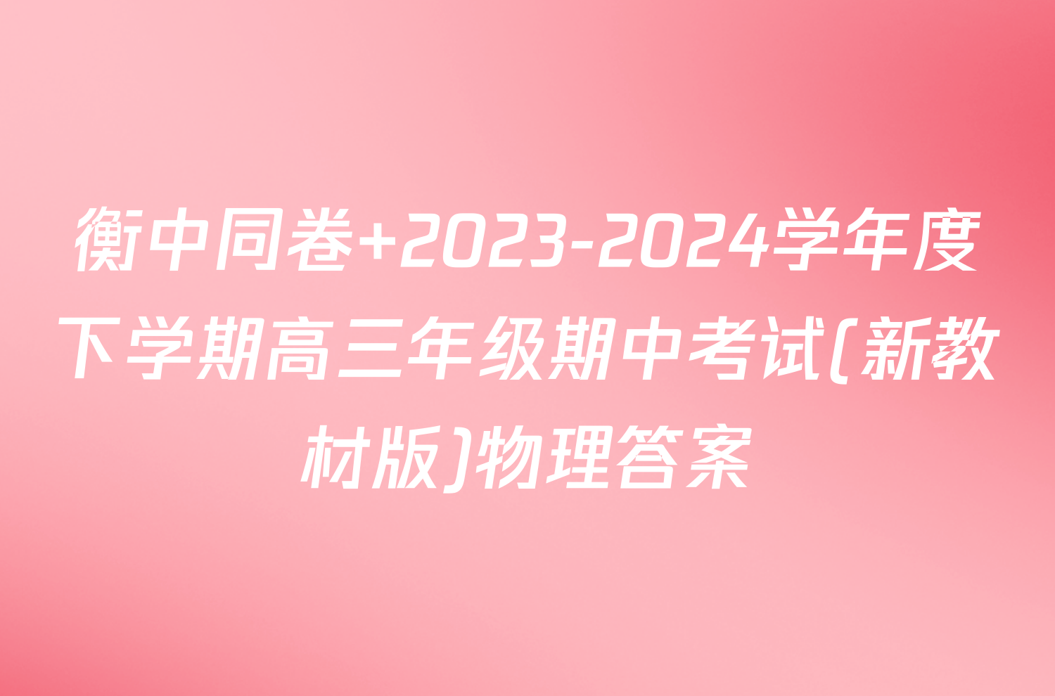 衡中同卷 2023-2024学年度下学期高三年级期中考试(新教材版)物理答案