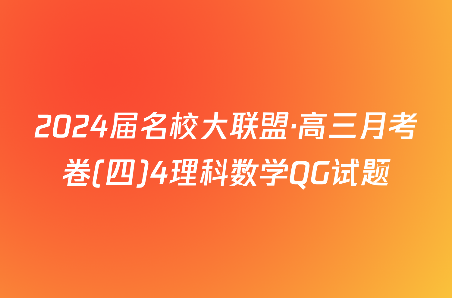 2024届名校大联盟·高三月考卷(四)4理科数学QG试题