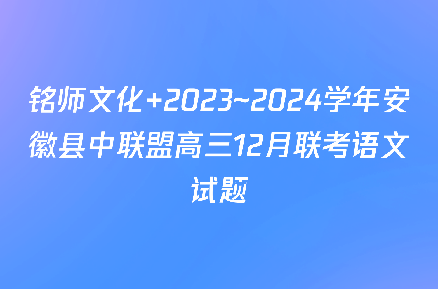 铭师文化 2023~2024学年安徽县中联盟高三12月联考语文试题