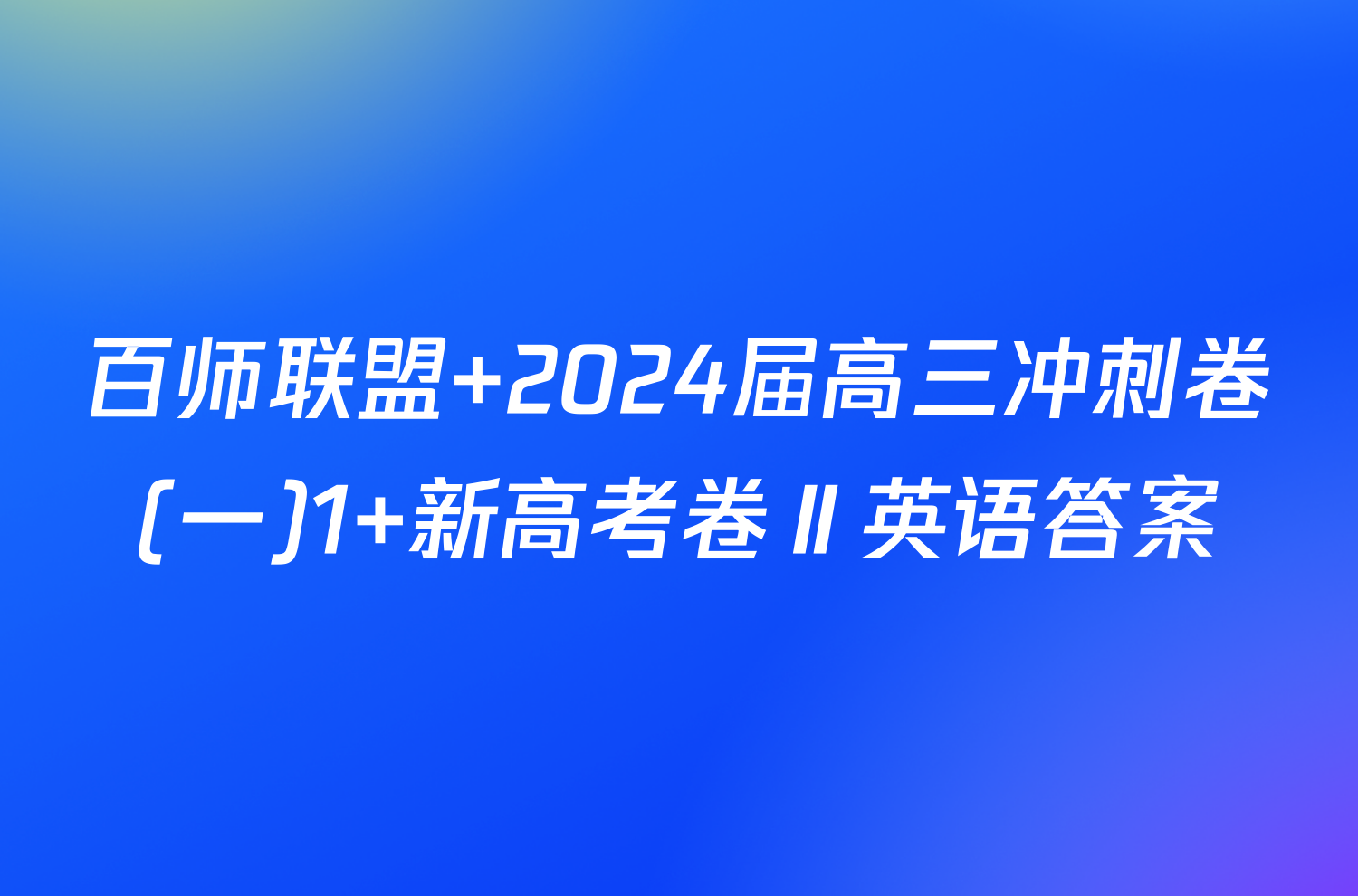 百师联盟 2024届高三冲刺卷(一)1 新高考卷Ⅱ英语答案