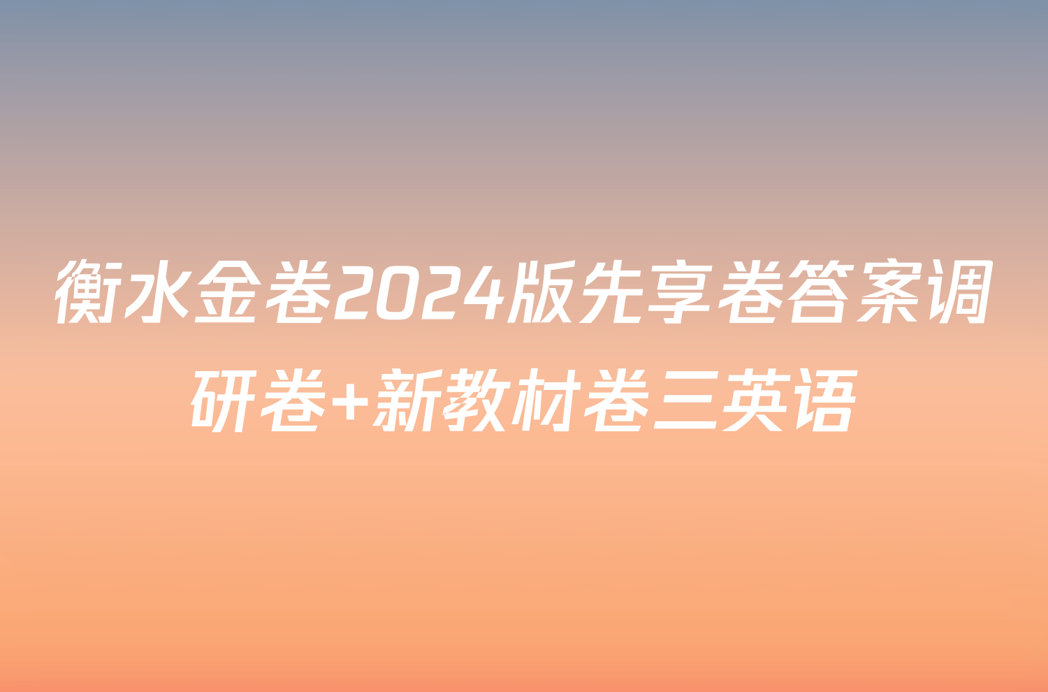 衡水金卷2024版先享卷答案调研卷 新教材卷三英语