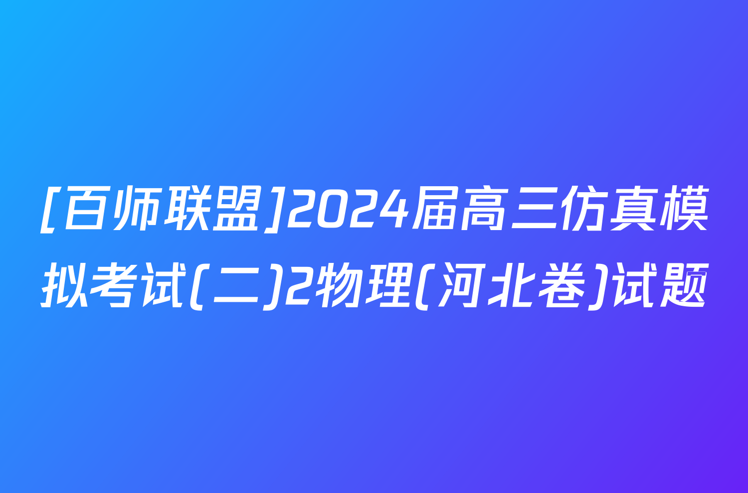 [百师联盟]2024届高三仿真模拟考试(二)2物理(河北卷)试题