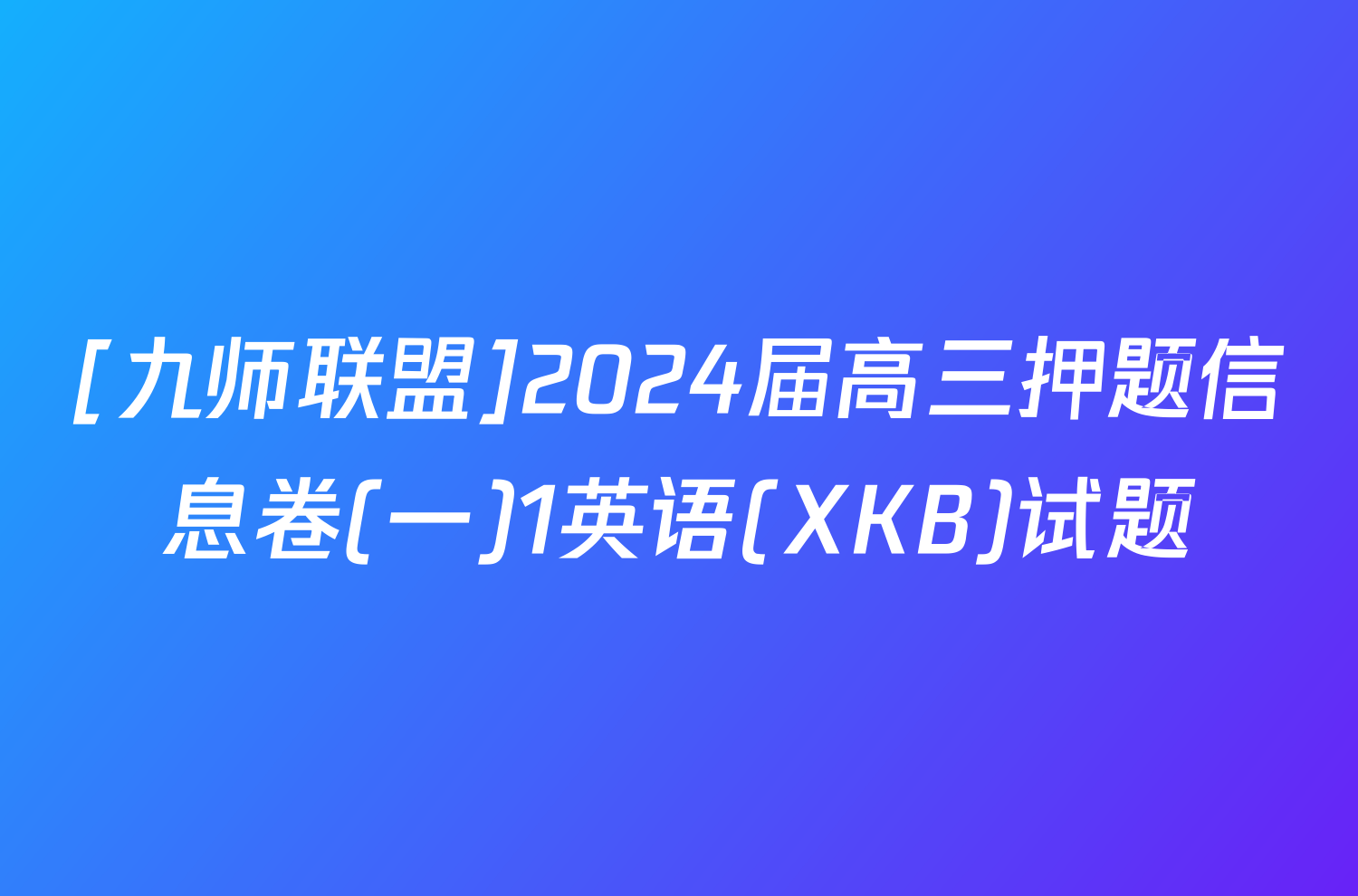 [九师联盟]2024届高三押题信息卷(一)1英语(XKB)试题