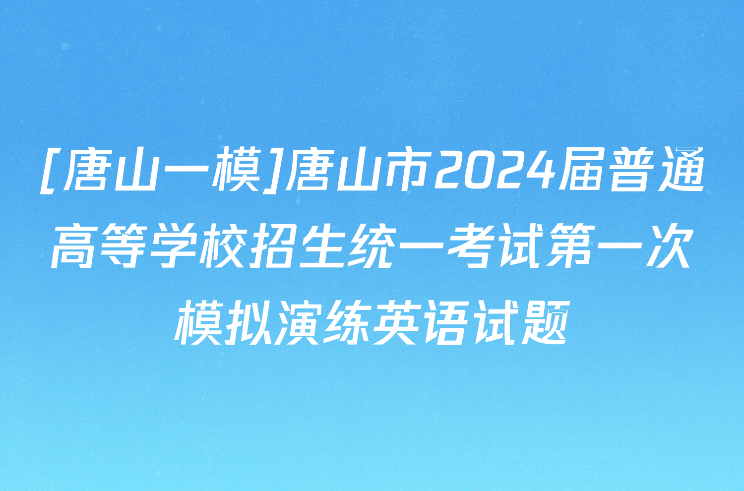 [唐山一模]唐山市2024届普通高等学校招生统一考试第一次模拟演练英语试题