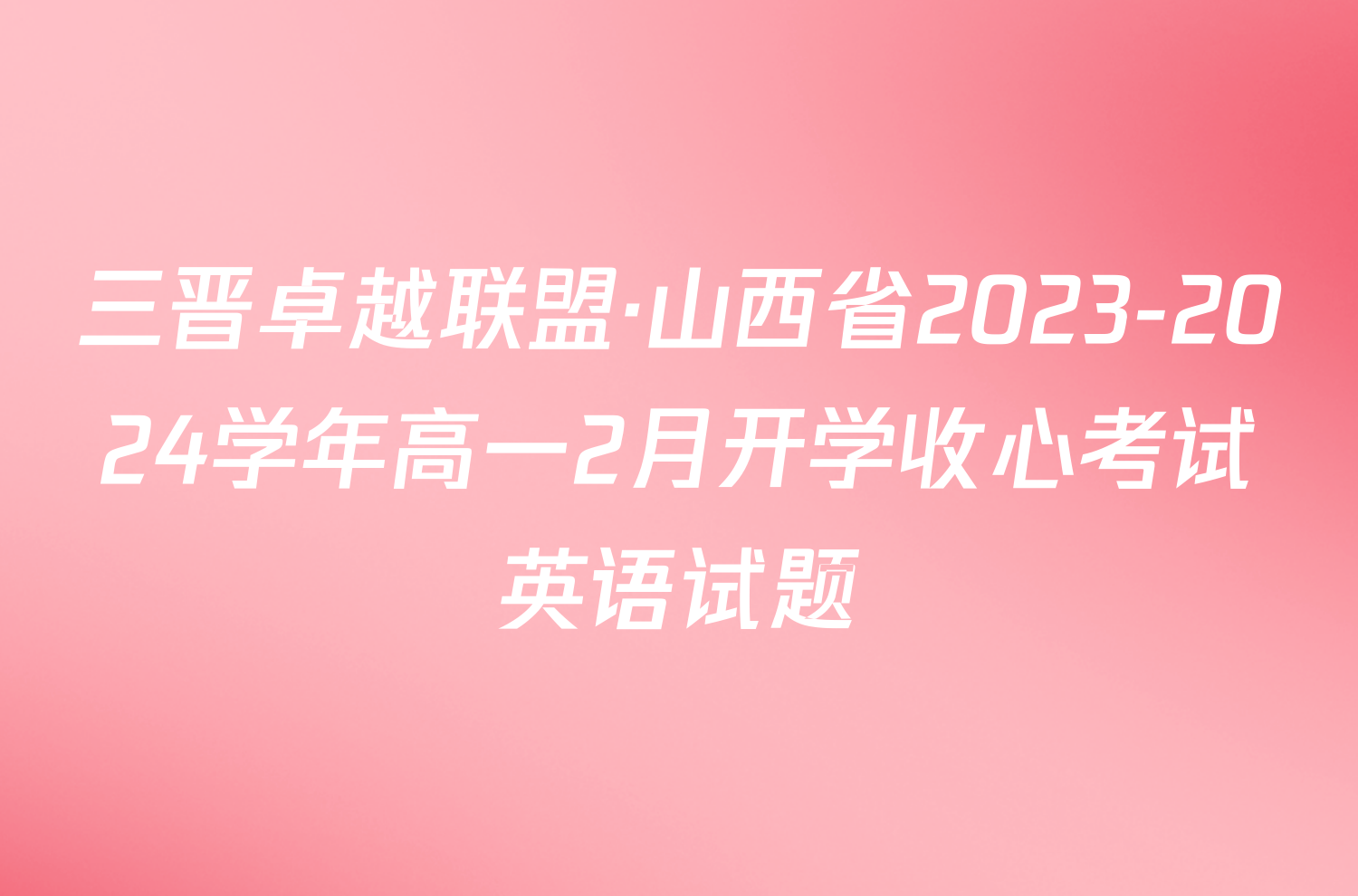 三晋卓越联盟·山西省2023-2024学年高一2月开学收心考试英语试题