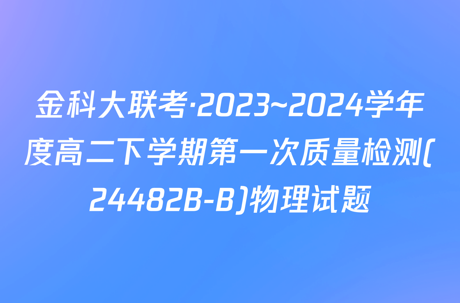 金科大联考·2023~2024学年度高二下学期第一次质量检测(24482B-B)物理试题
