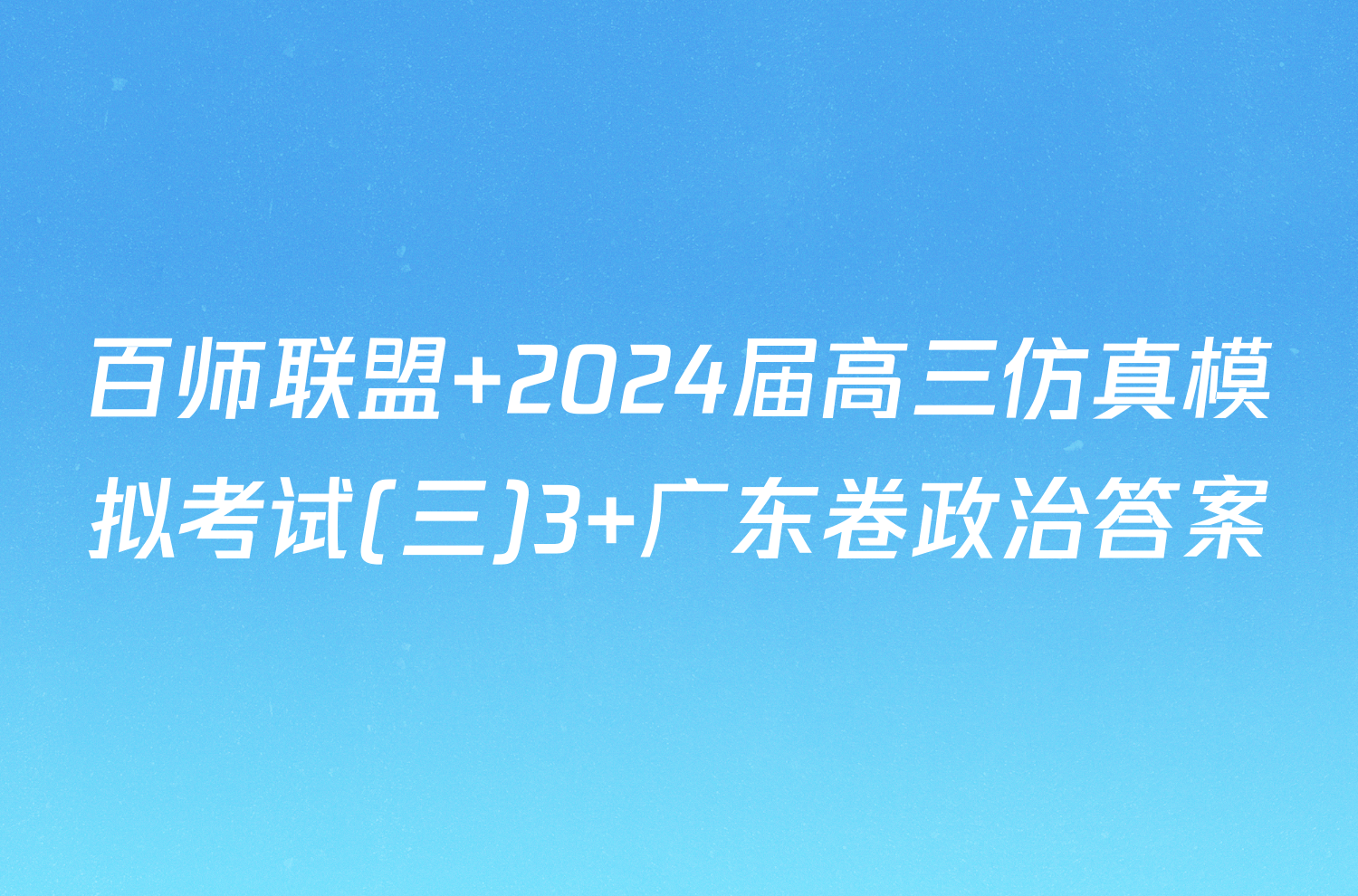 百师联盟 2024届高三仿真模拟考试(三)3 广东卷政治答案