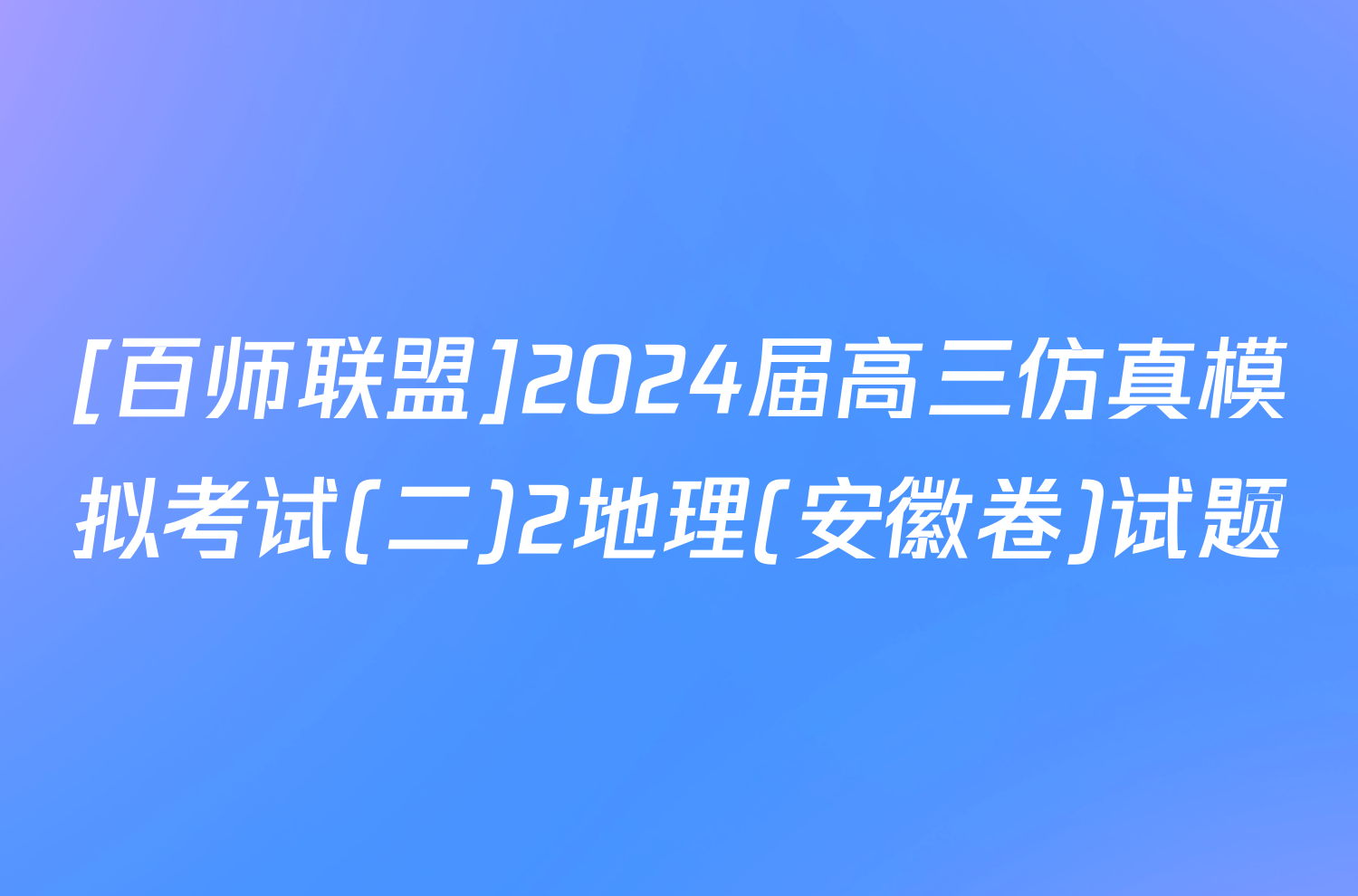 [百师联盟]2024届高三仿真模拟考试(二)2地理(安徽卷)试题