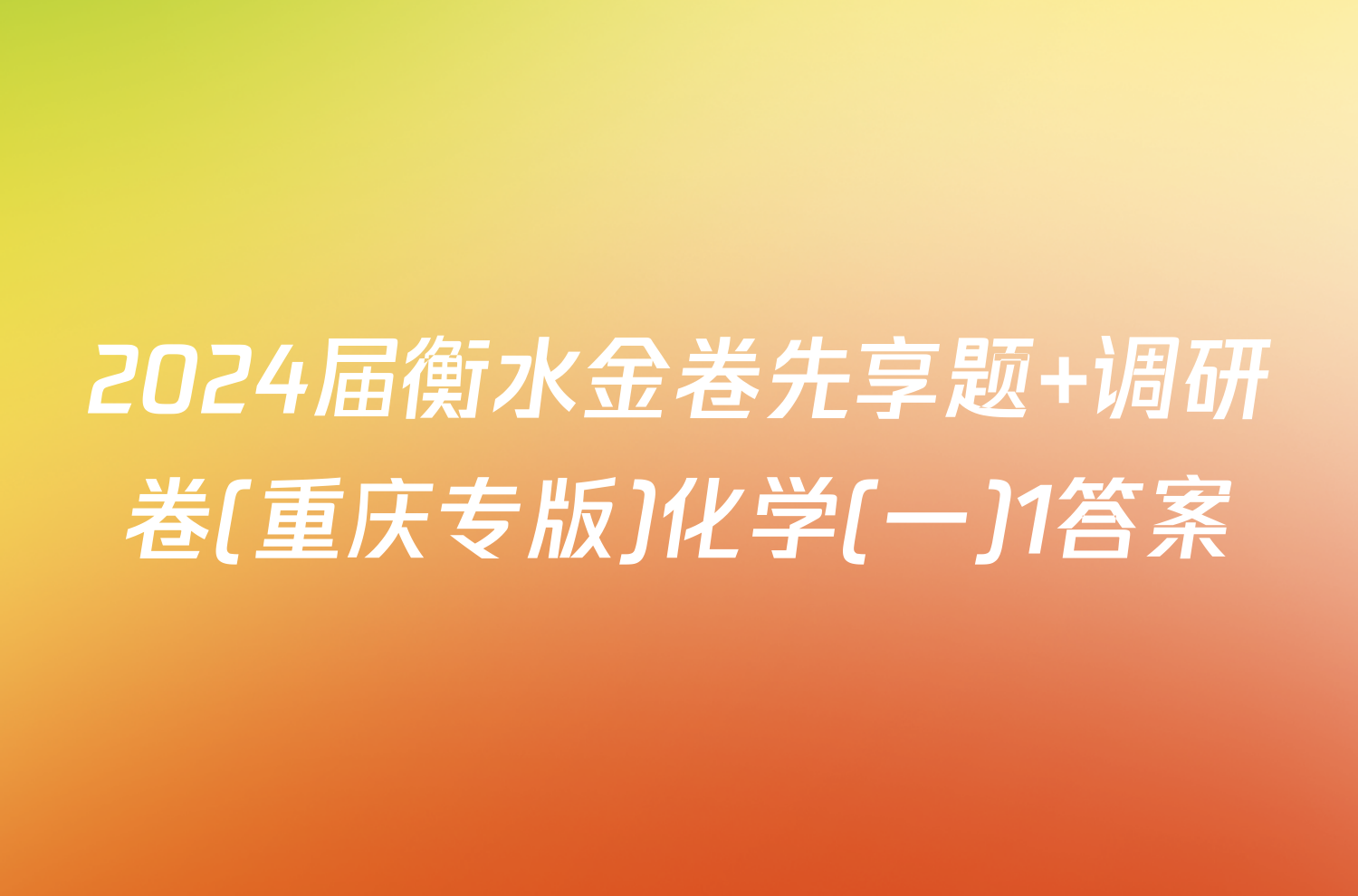 2024届衡水金卷先享题 调研卷(重庆专版)化学(一)1答案