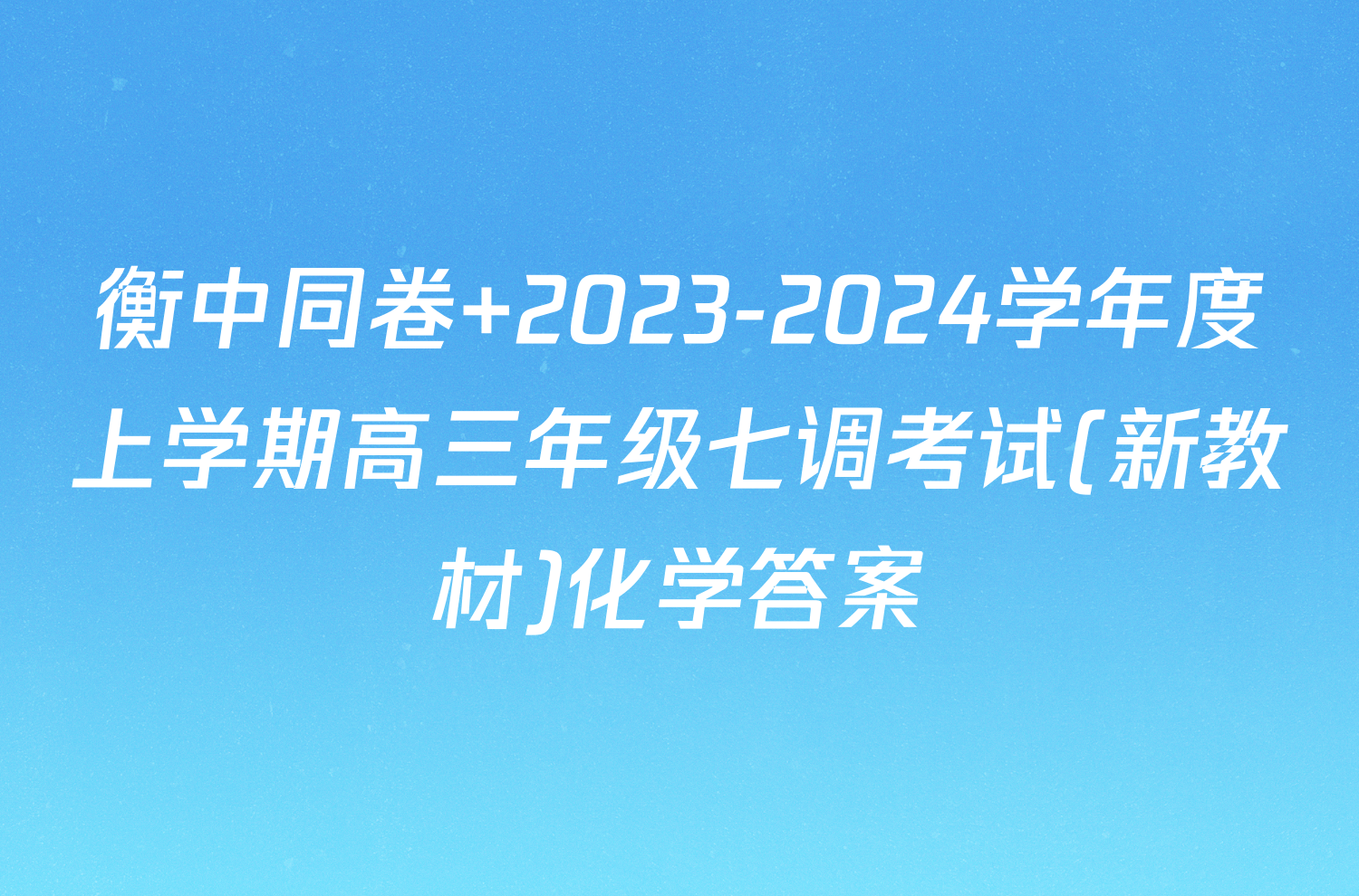 衡中同卷 2023-2024学年度上学期高三年级七调考试(新教材)化学答案
