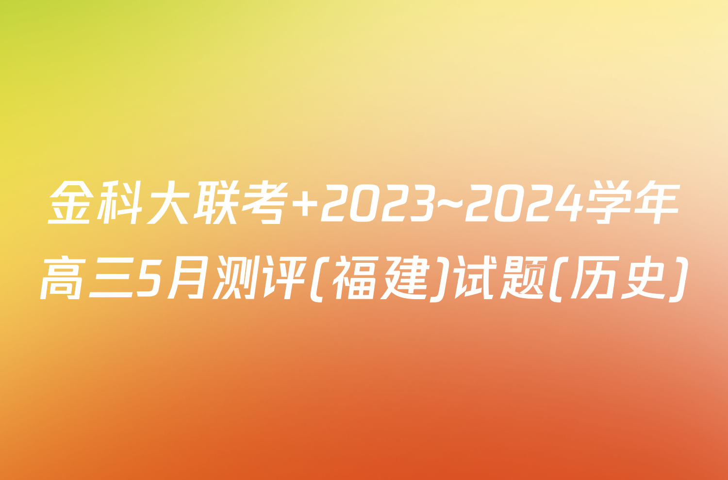 金科大联考 2023~2024学年高三5月测评(福建)试题(历史)
