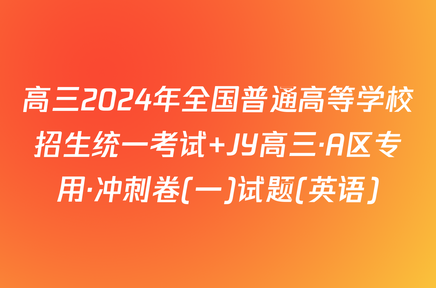 高三2024年全国普通高等学校招生统一考试 JY高三·A区专用·冲刺卷(一)试题(英语)