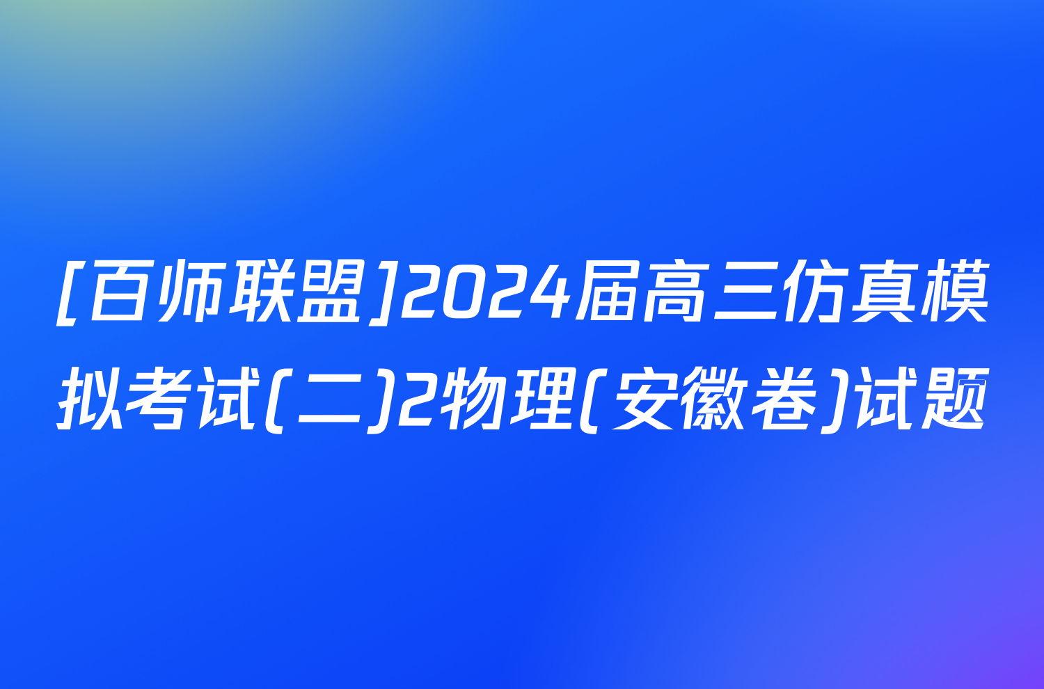 [百师联盟]2024届高三仿真模拟考试(二)2物理(安徽卷)试题