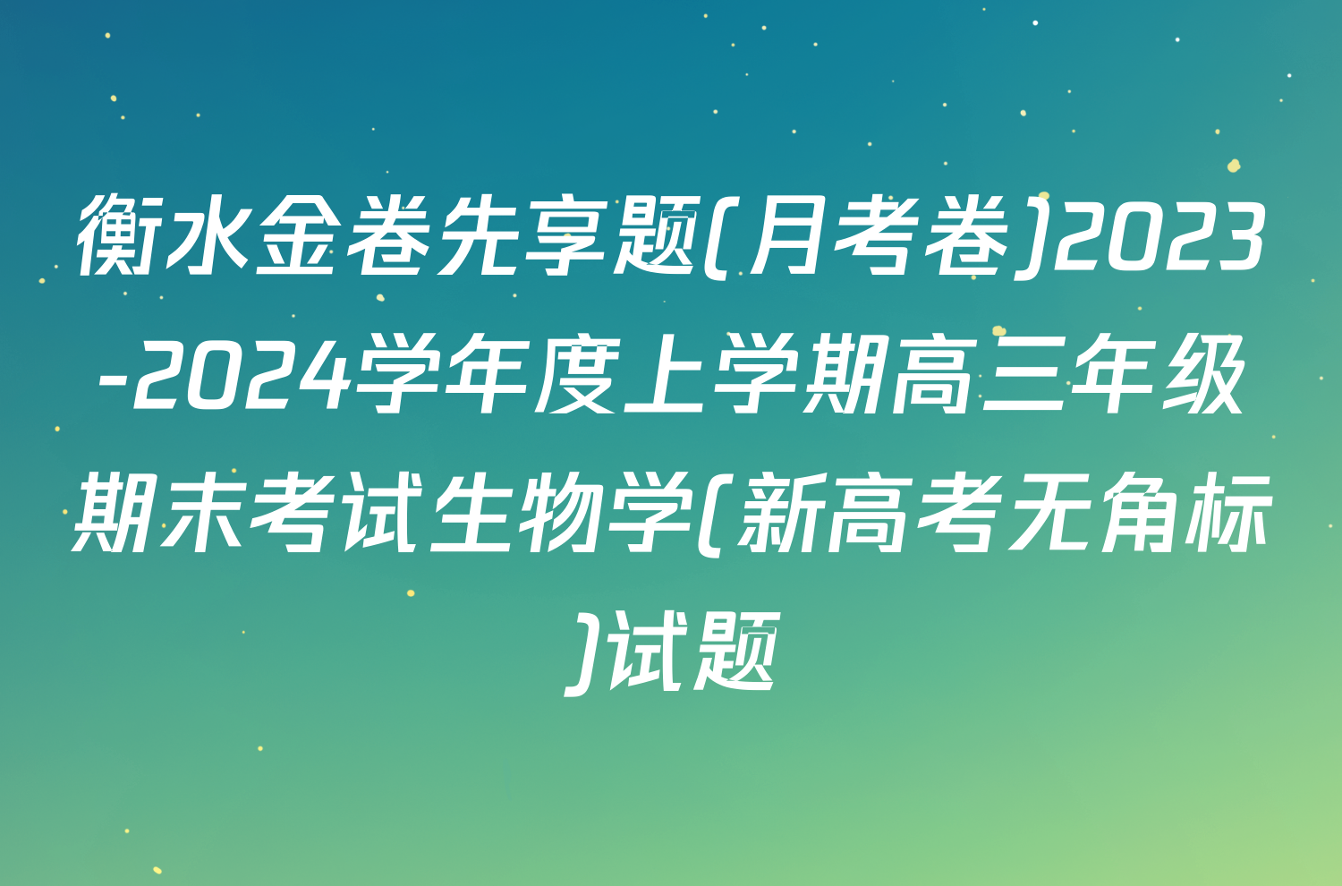 衡水金卷先享题(月考卷)2023-2024学年度上学期高三年级期末考试生物学(新高考无角标)试题