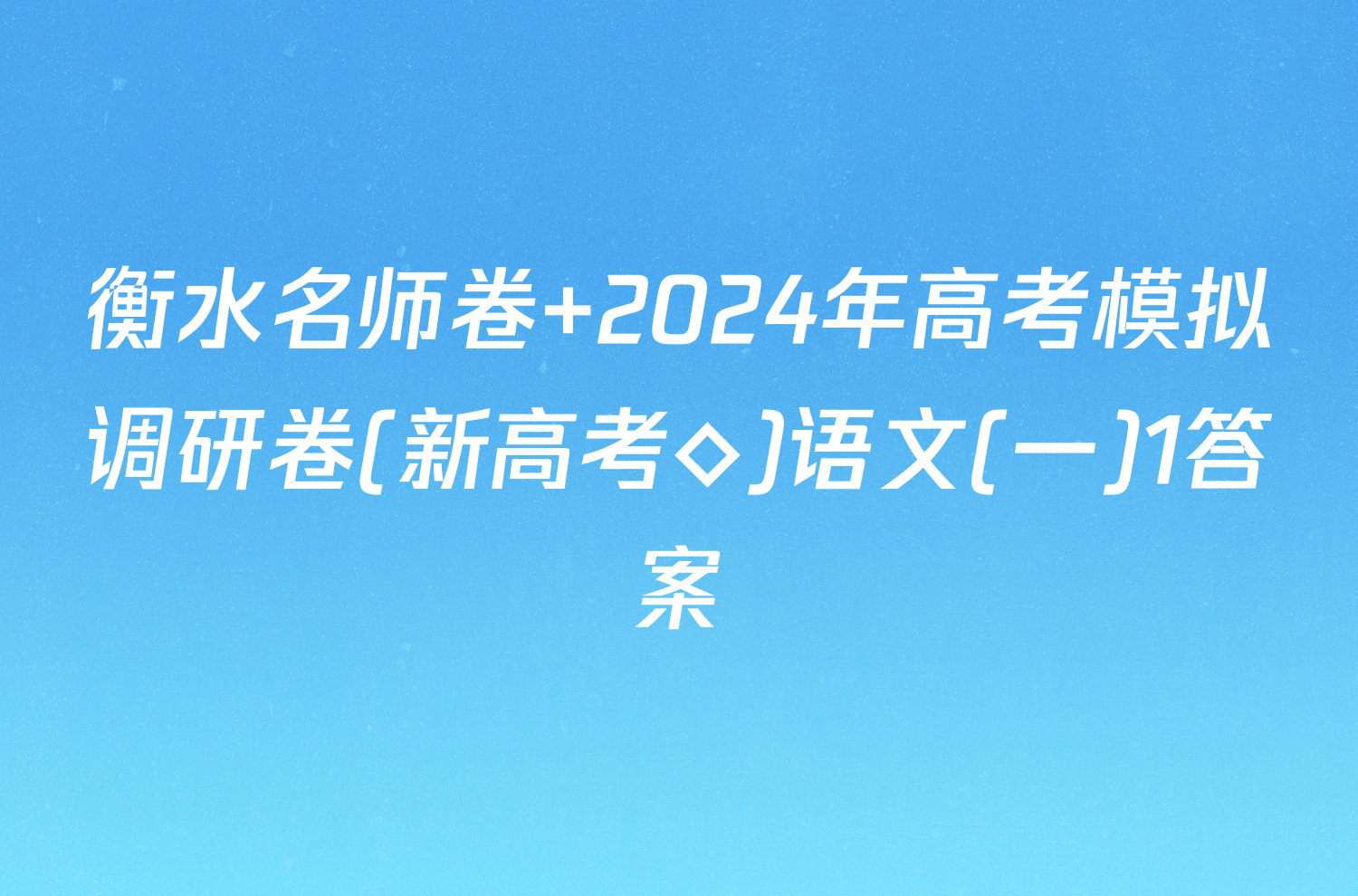 衡水名师卷 2024年高考模拟调研卷(新高考◇)语文(一)1答案