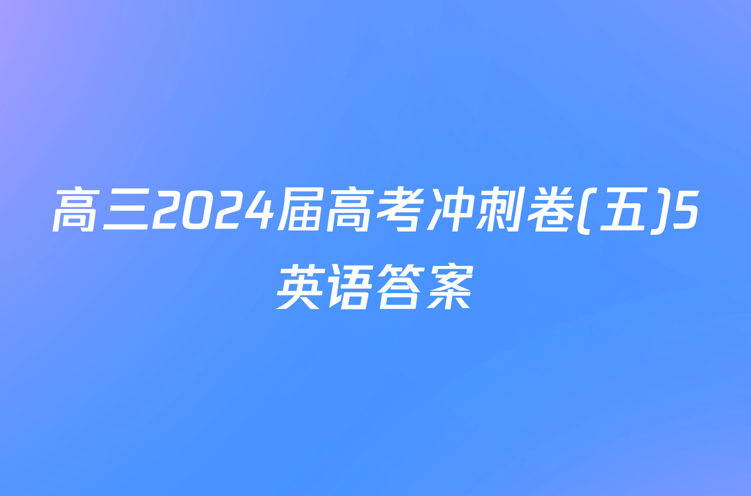 高三2024届高考冲刺卷(五)5英语答案