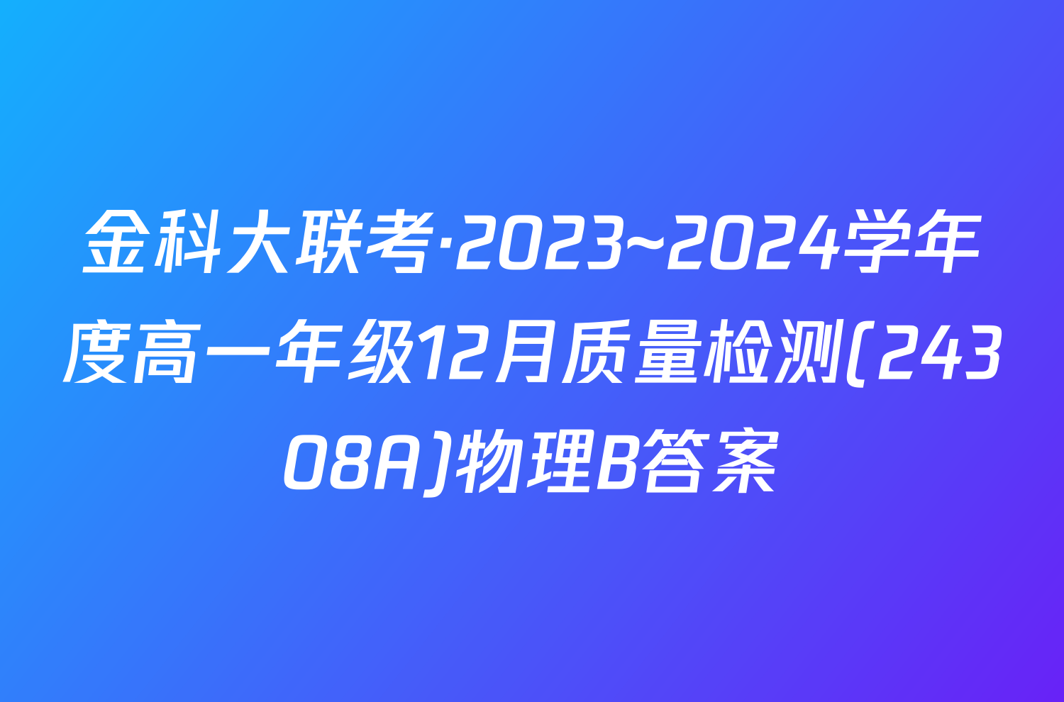 金科大联考·2023~2024学年度高一年级12月质量检测(24308A)物理B答案