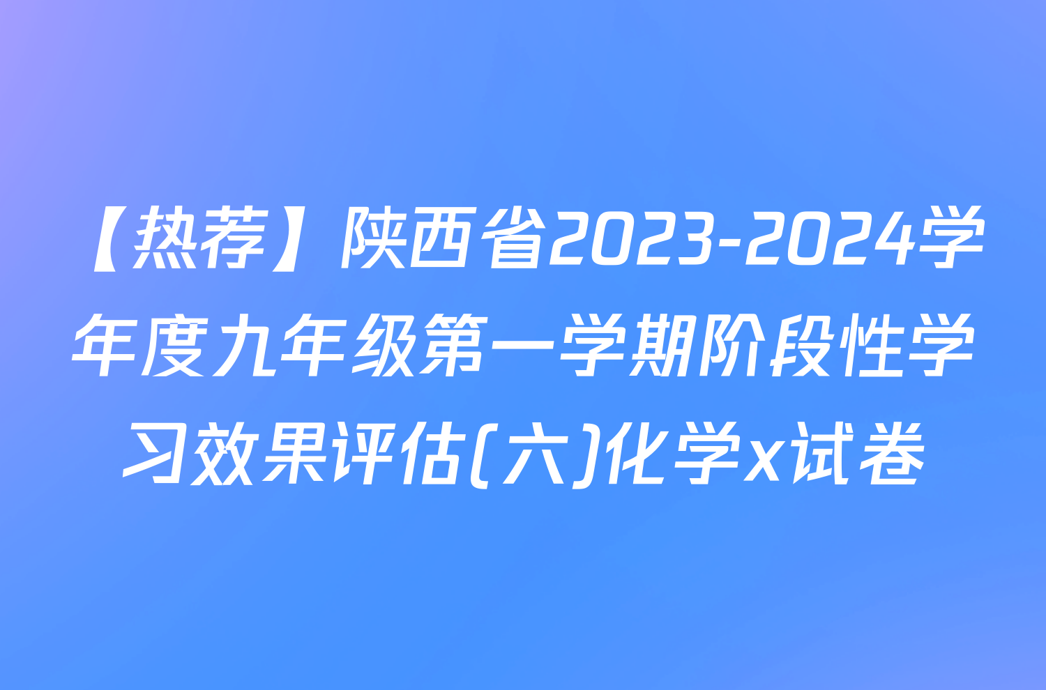 【热荐】陕西省2023-2024学年度九年级第一学期阶段性学习效果评估(六)化学x试卷