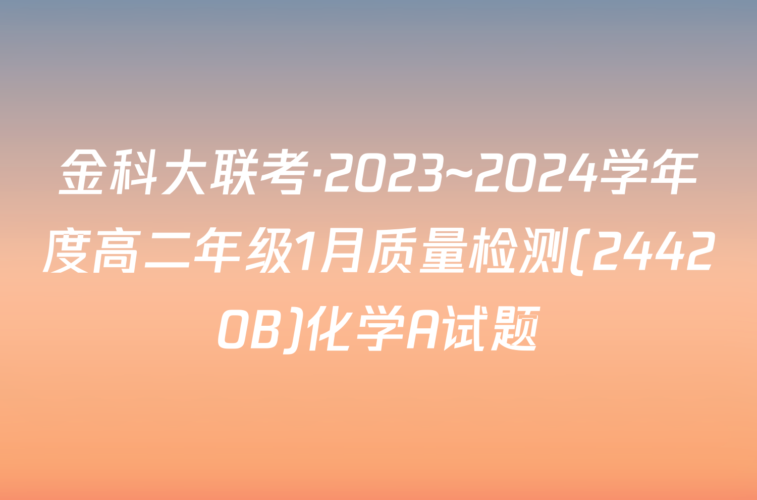 金科大联考·2023~2024学年度高二年级1月质量检测(24420B)化学A试题
