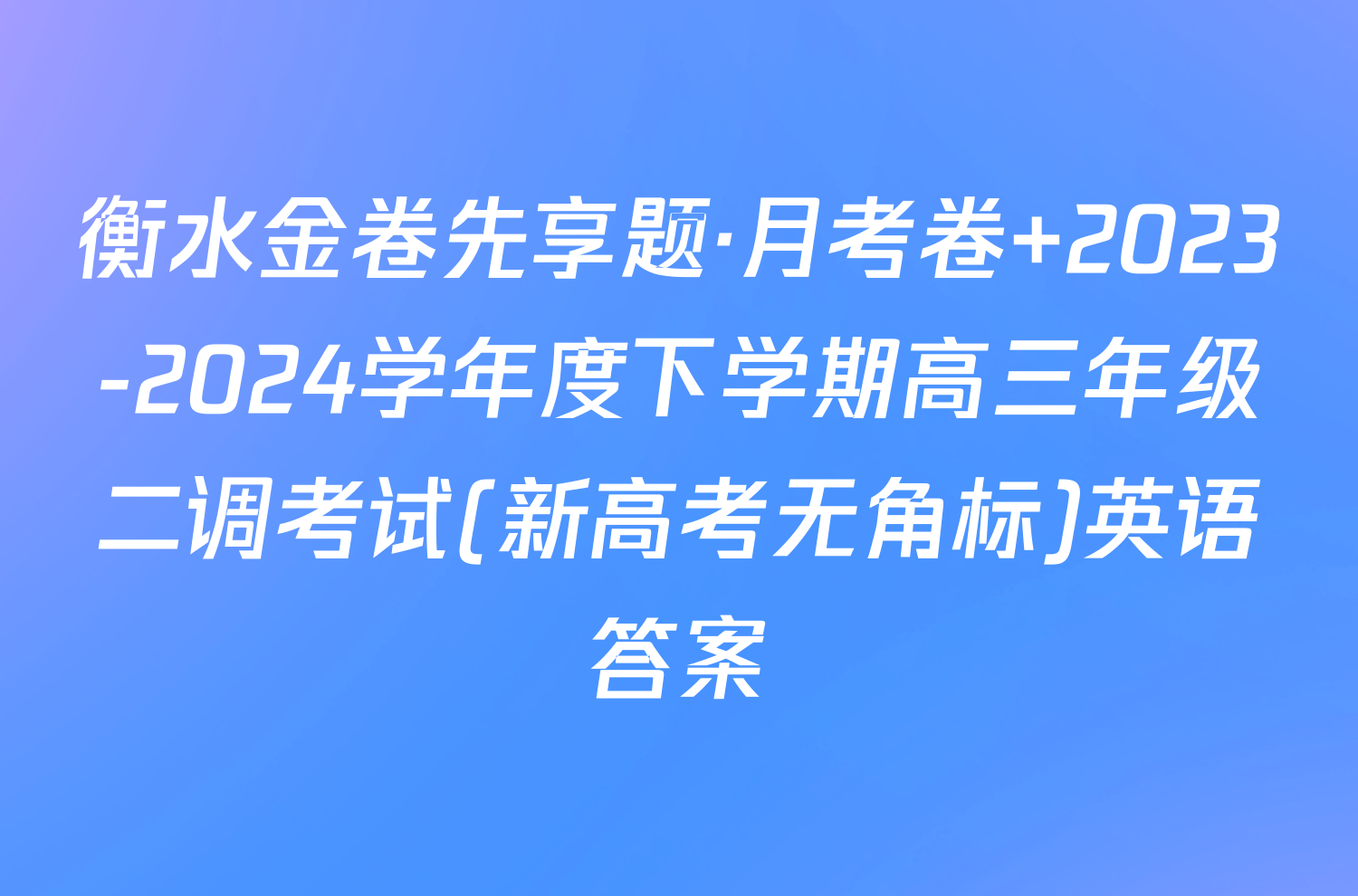 衡水金卷先享题·月考卷 2023-2024学年度下学期高三年级二调考试(新高考无角标)英语答案