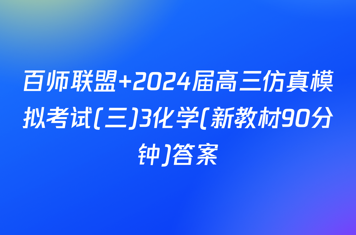 百师联盟 2024届高三仿真模拟考试(三)3化学(新教材90分钟)答案