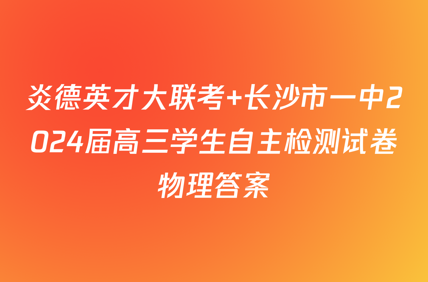 炎德英才大联考 长沙市一中2024届高三学生自主检测试卷物理答案