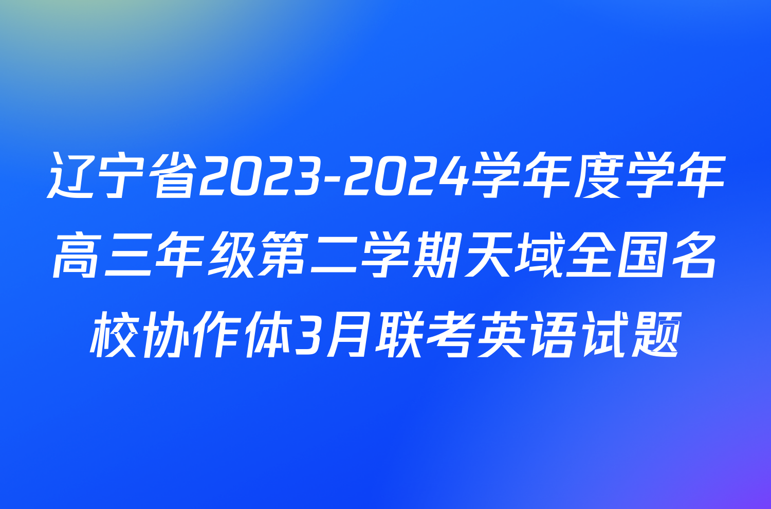 辽宁省2023-2024学年度学年高三年级第二学期天域全国名校协作体3月联考英语试题