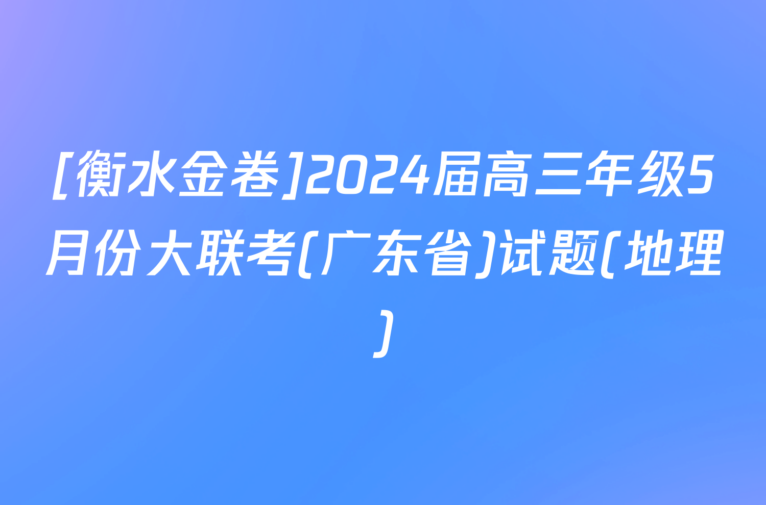 [衡水金卷]2024届高三年级5月份大联考(广东省)试题(地理)