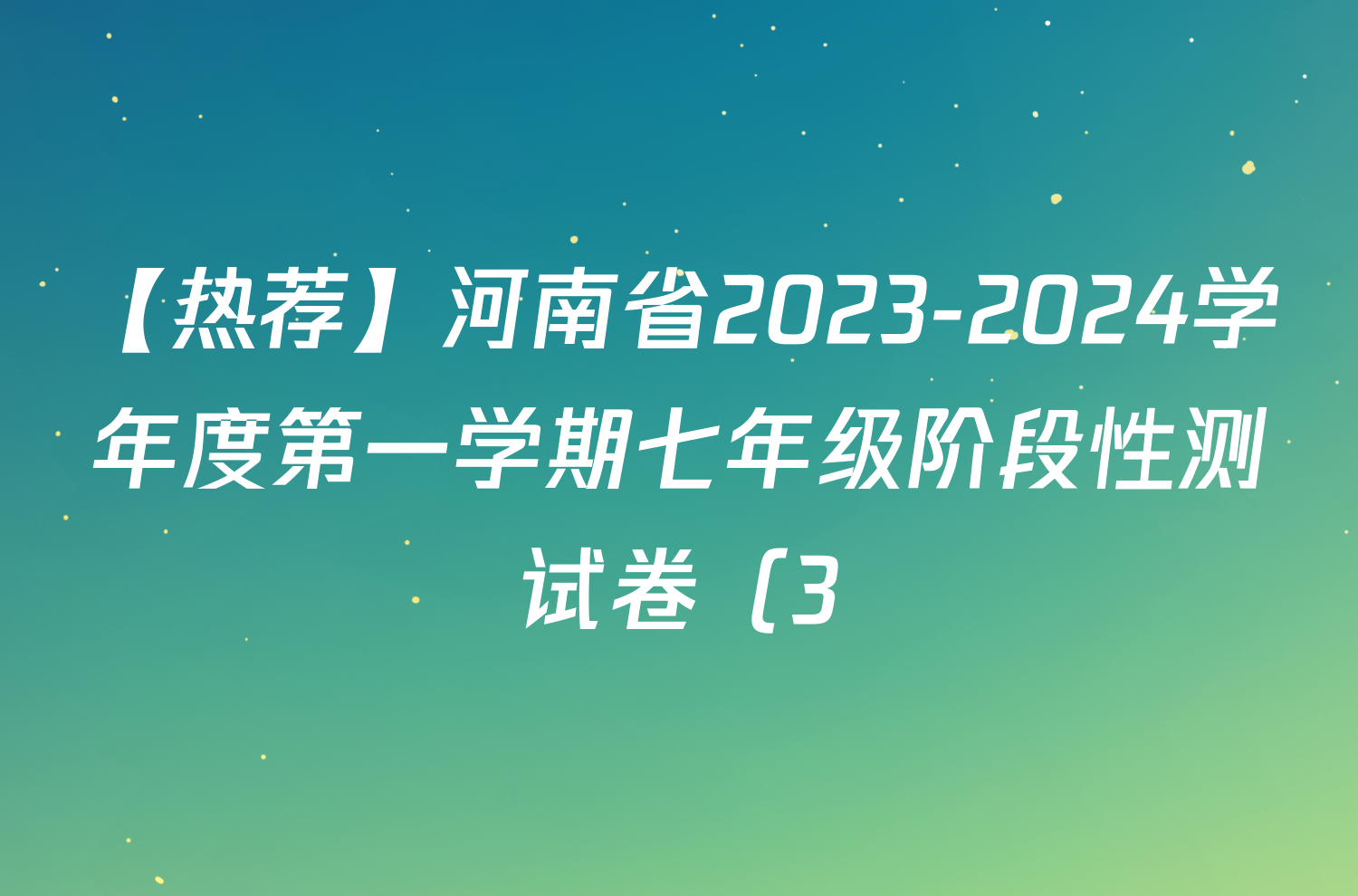【热荐】河南省2023-2024学年度第一学期七年级阶段性测试卷（3/4）化学x试卷