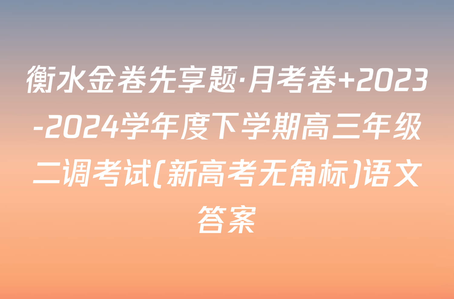 衡水金卷先享题·月考卷 2023-2024学年度下学期高三年级二调考试(新高考无角标)语文答案