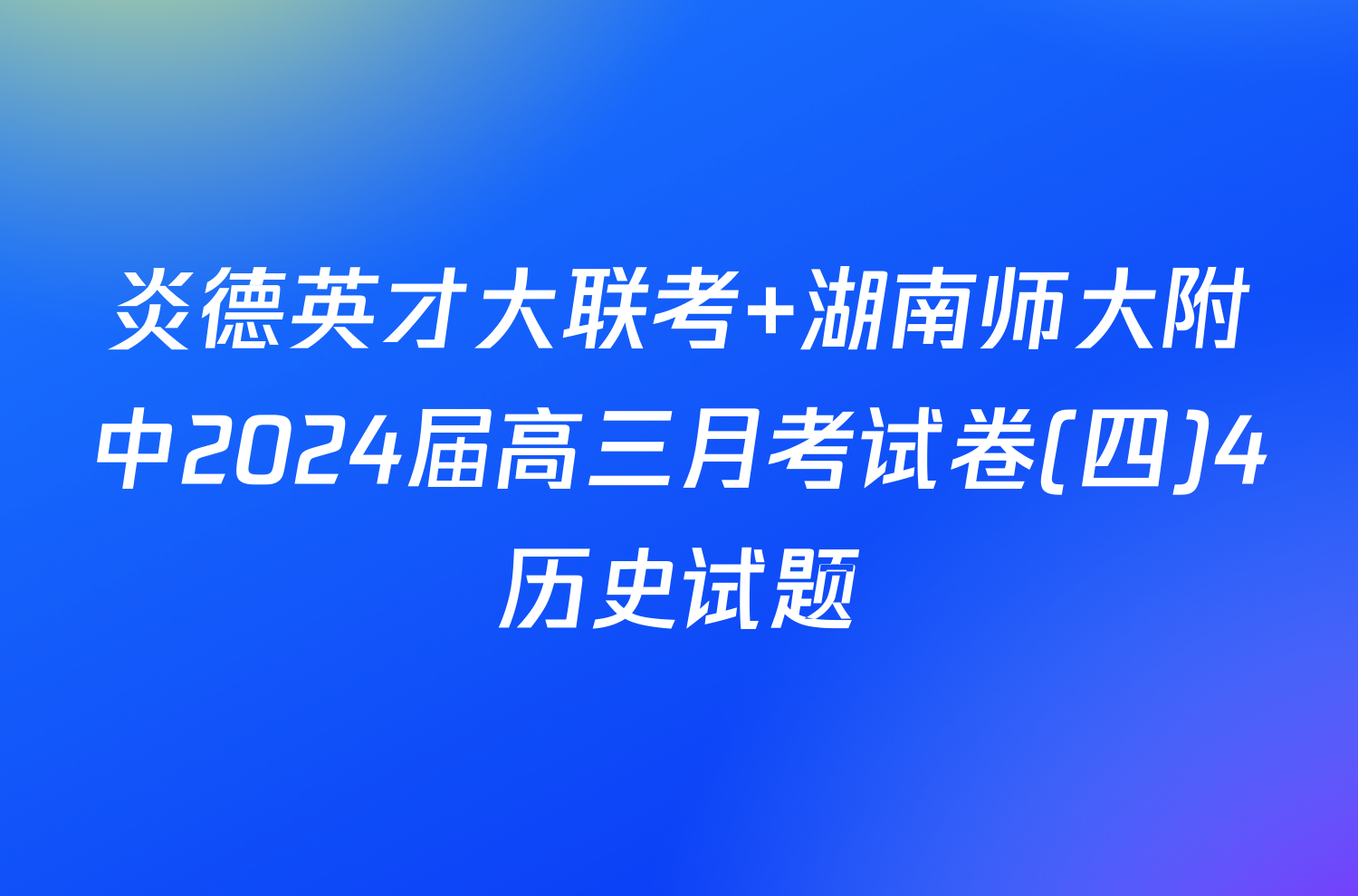 炎德英才大联考 湖南师大附中2024届高三月考试卷(四)4历史试题