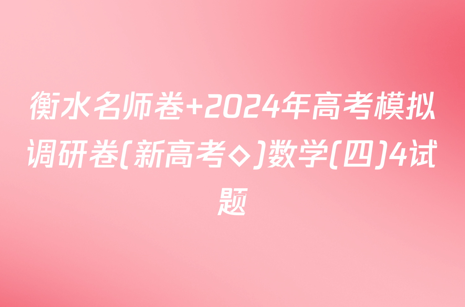 衡水名师卷 2024年高考模拟调研卷(新高考◇)数学(四)4试题
