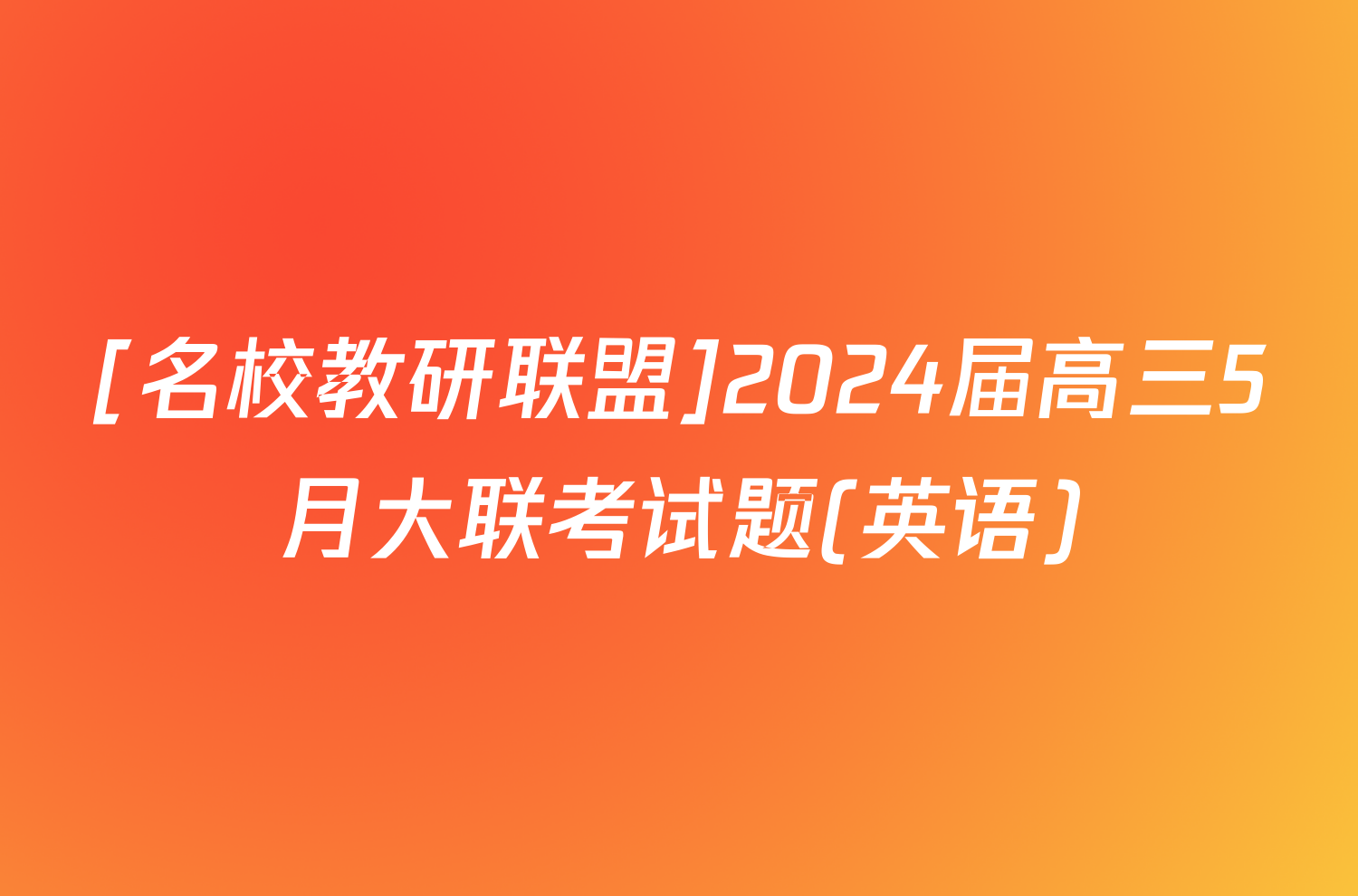 [名校教研联盟]2024届高三5月大联考试题(英语)