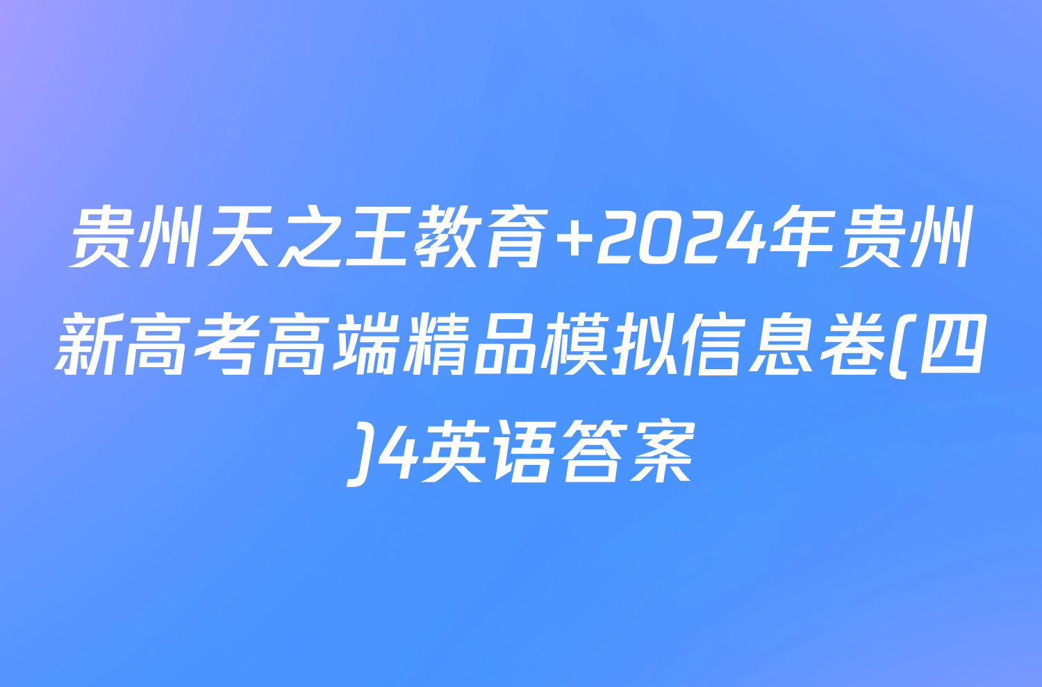 贵州天之王教育 2024年贵州新高考高端精品模拟信息卷(四)4英语答案