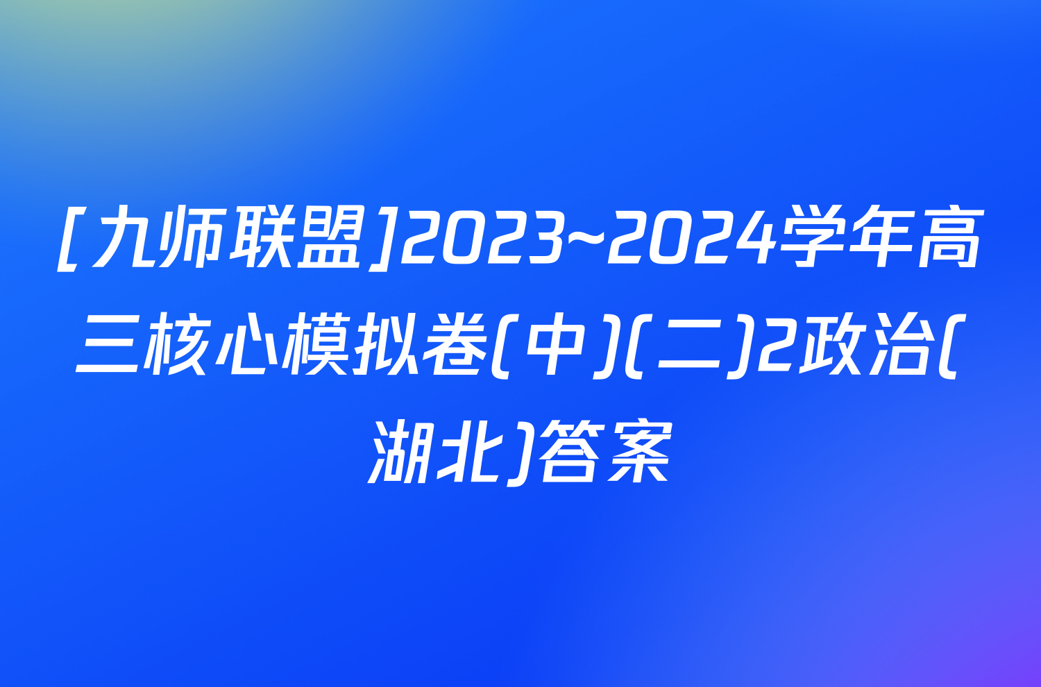 [九师联盟]2023~2024学年高三核心模拟卷(中)(二)2政治(湖北)答案