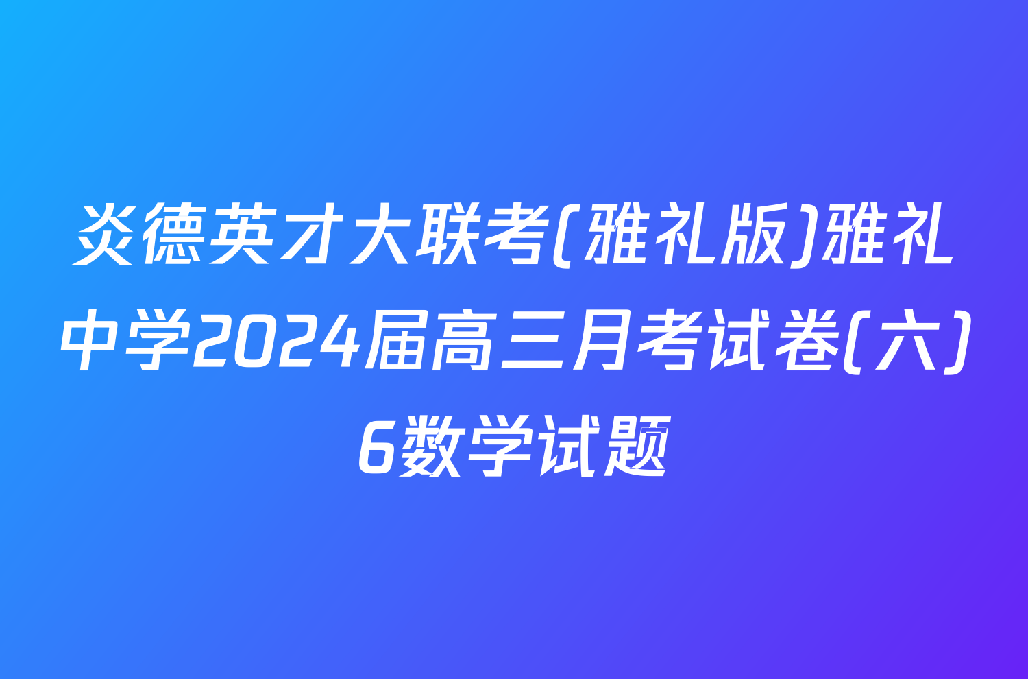 炎德英才大联考(雅礼版)雅礼中学2024届高三月考试卷(六)6数学试题