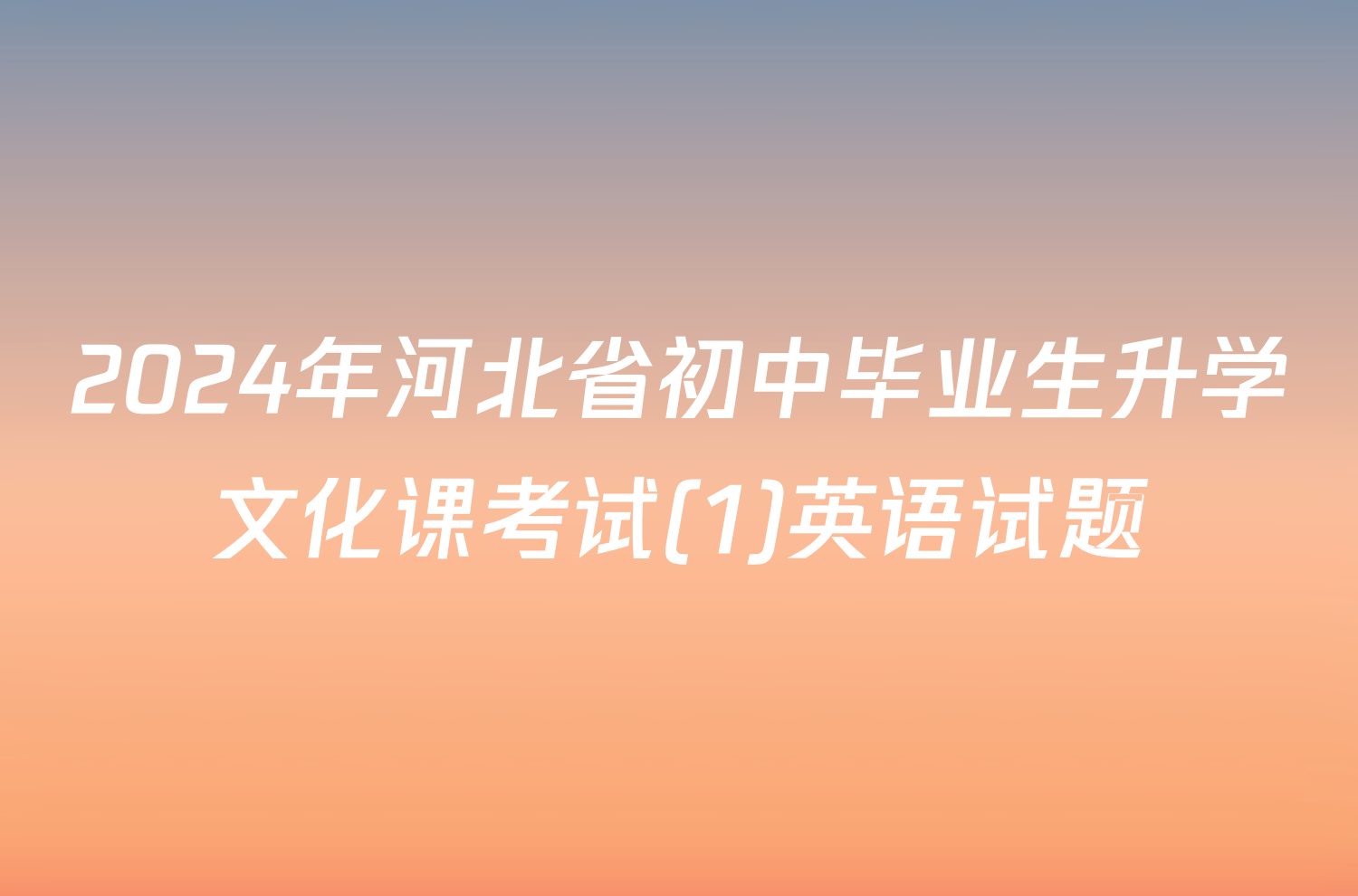 2024年河北省初中毕业生升学文化课考试(1)英语试题