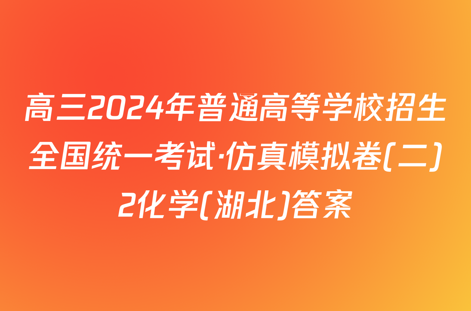高三2024年普通高等学校招生全国统一考试·仿真模拟卷(二)2化学(湖北)答案