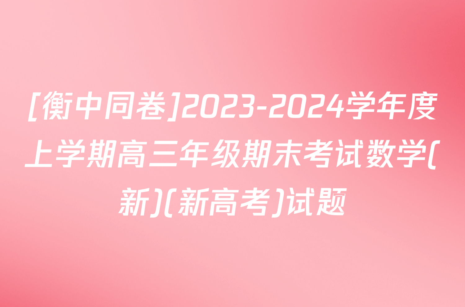 [衡中同卷]2023-2024学年度上学期高三年级期末考试数学(新)(新高考)试题