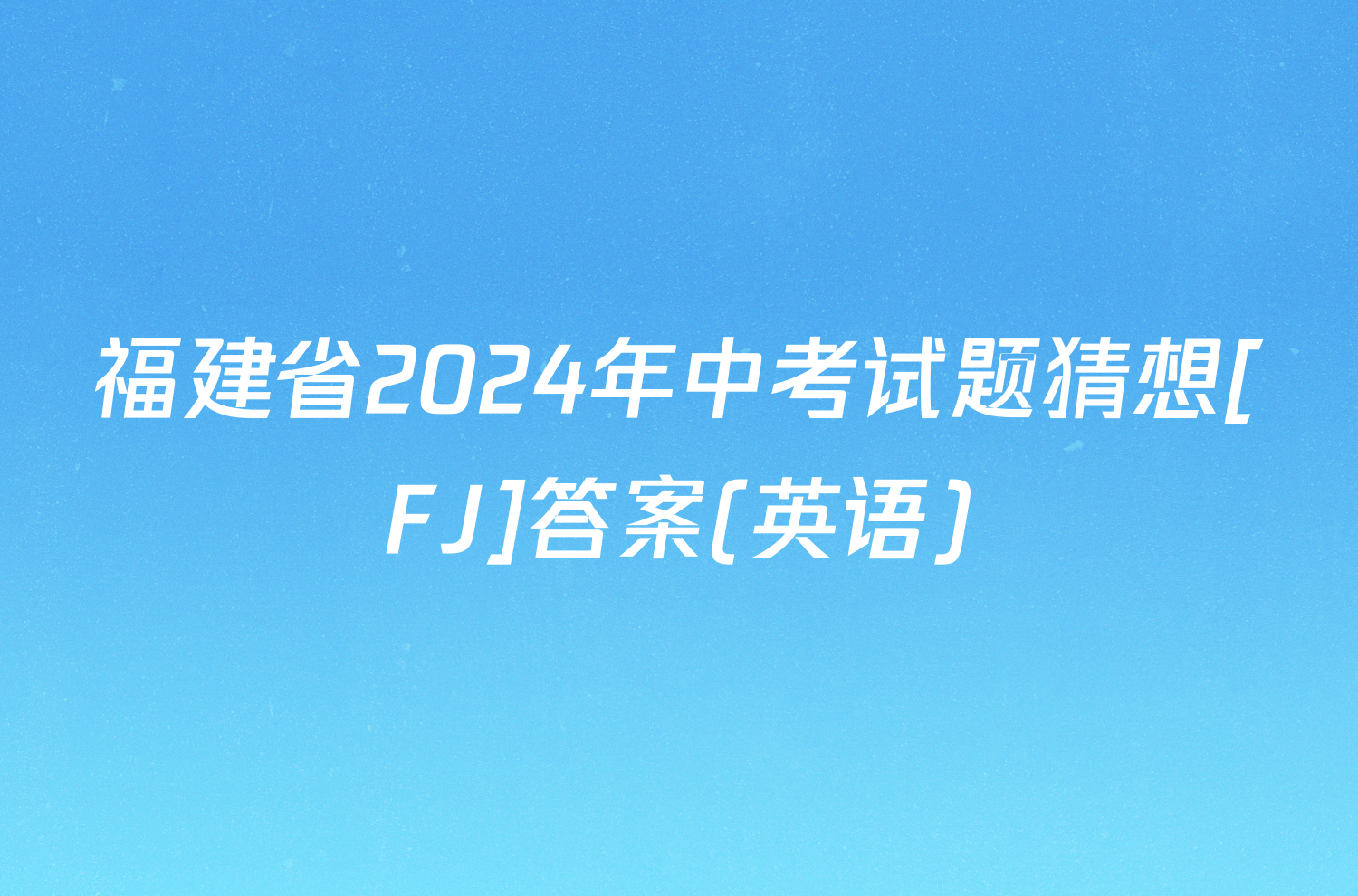 福建省2024年中考试题猜想[FJ]答案(英语)