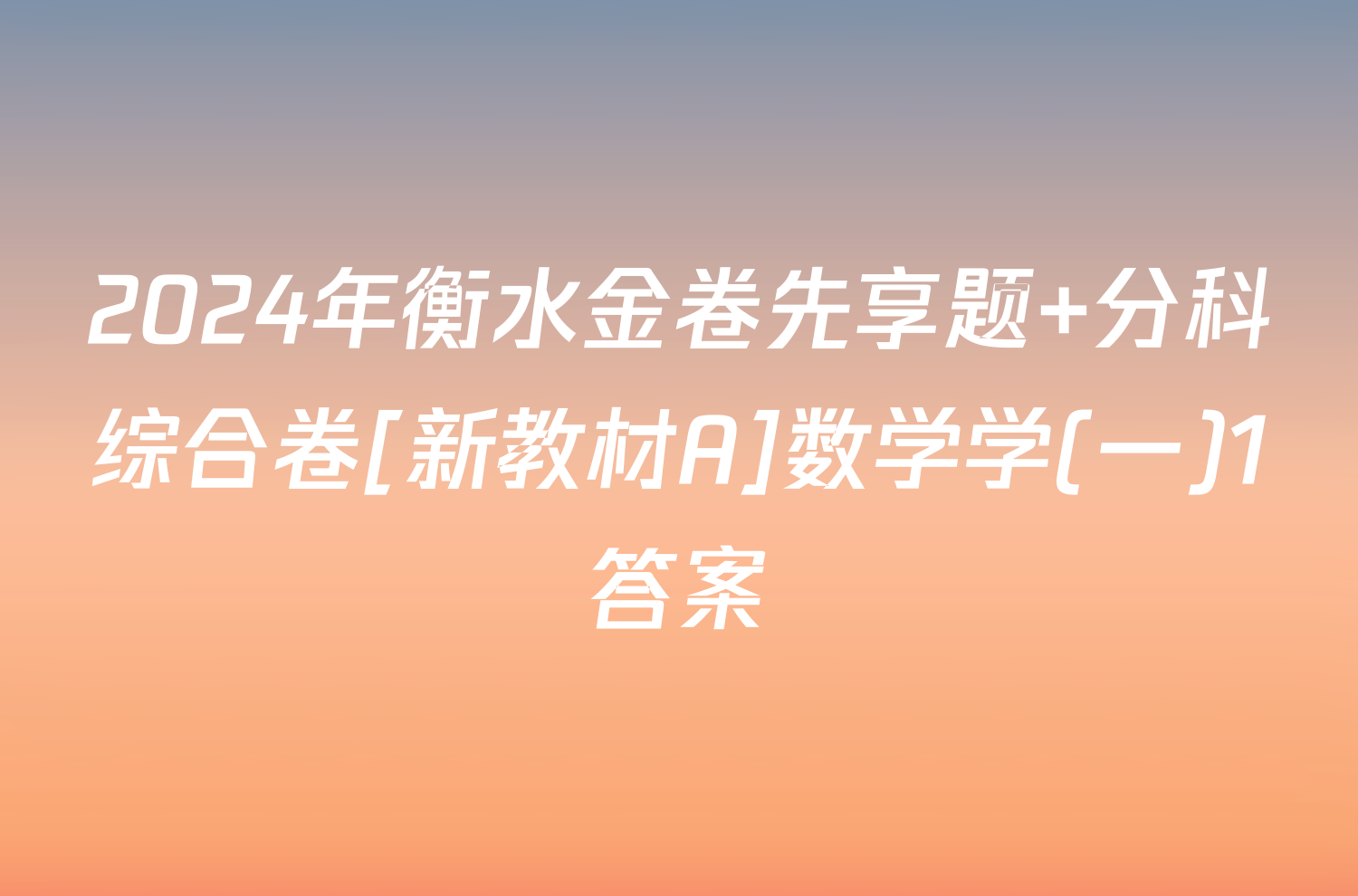 2024年衡水金卷先享题 分科综合卷[新教材A]数学学(一)1答案