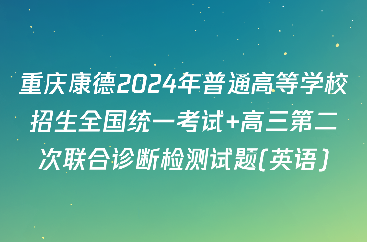 重庆康德2024年普通高等学校招生全国统一考试 高三第二次联合诊断检测试题(英语)