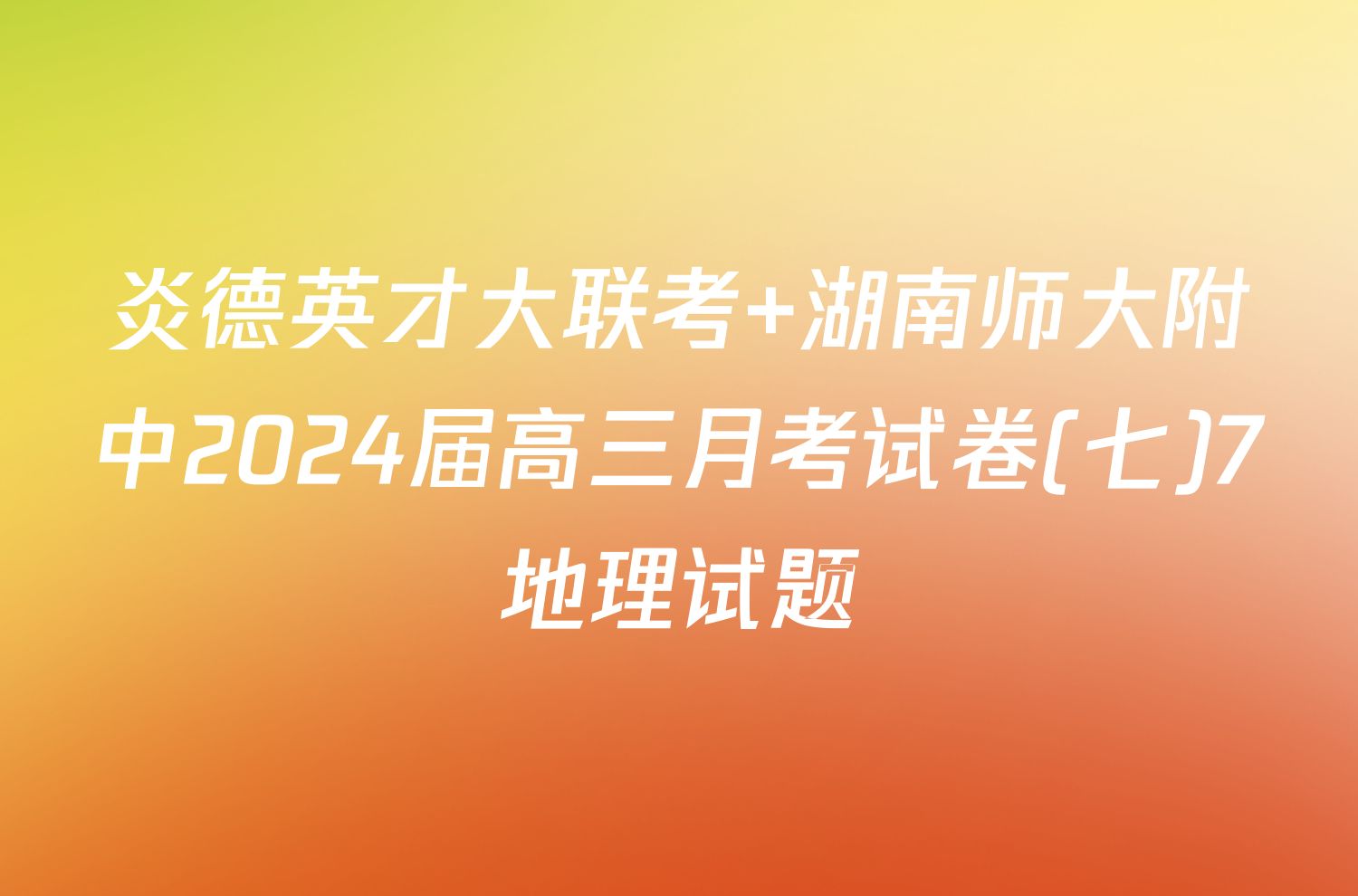 炎德英才大联考 湖南师大附中2024届高三月考试卷(七)7地理试题
