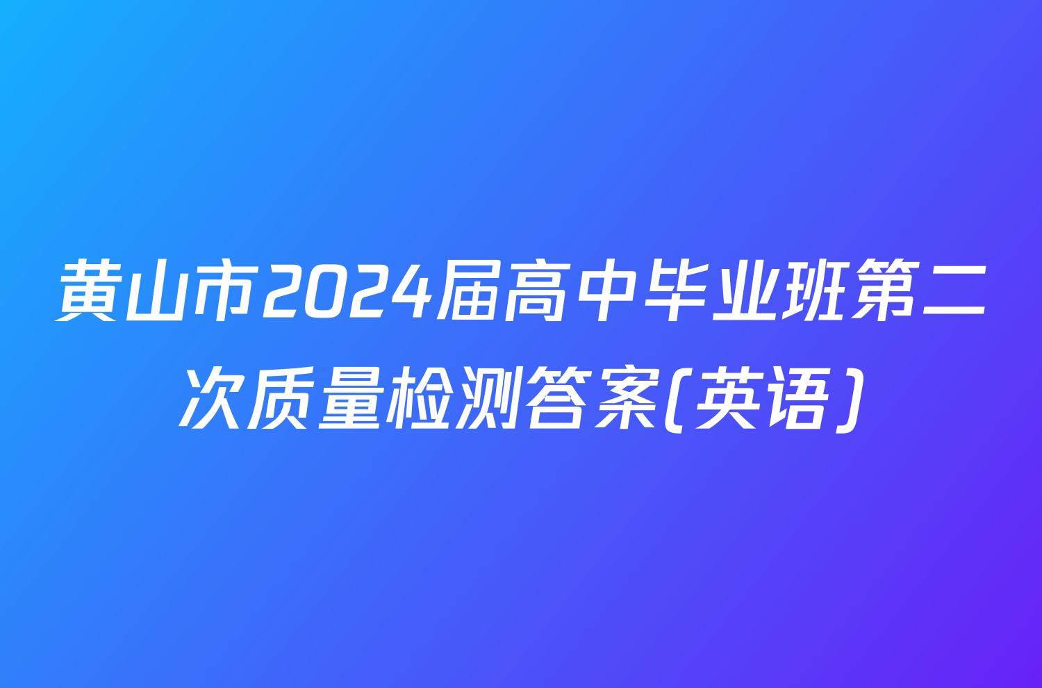 黄山市2024届高中毕业班第二次质量检测答案(英语)