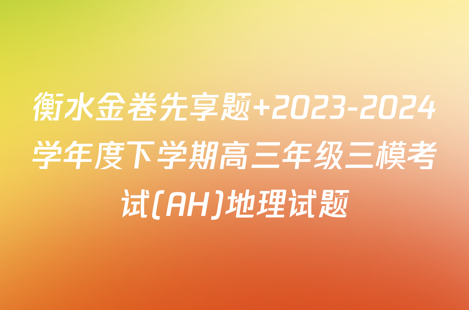 衡水金卷先享题 2023-2024学年度下学期高三年级三模考试(AH)地理试题