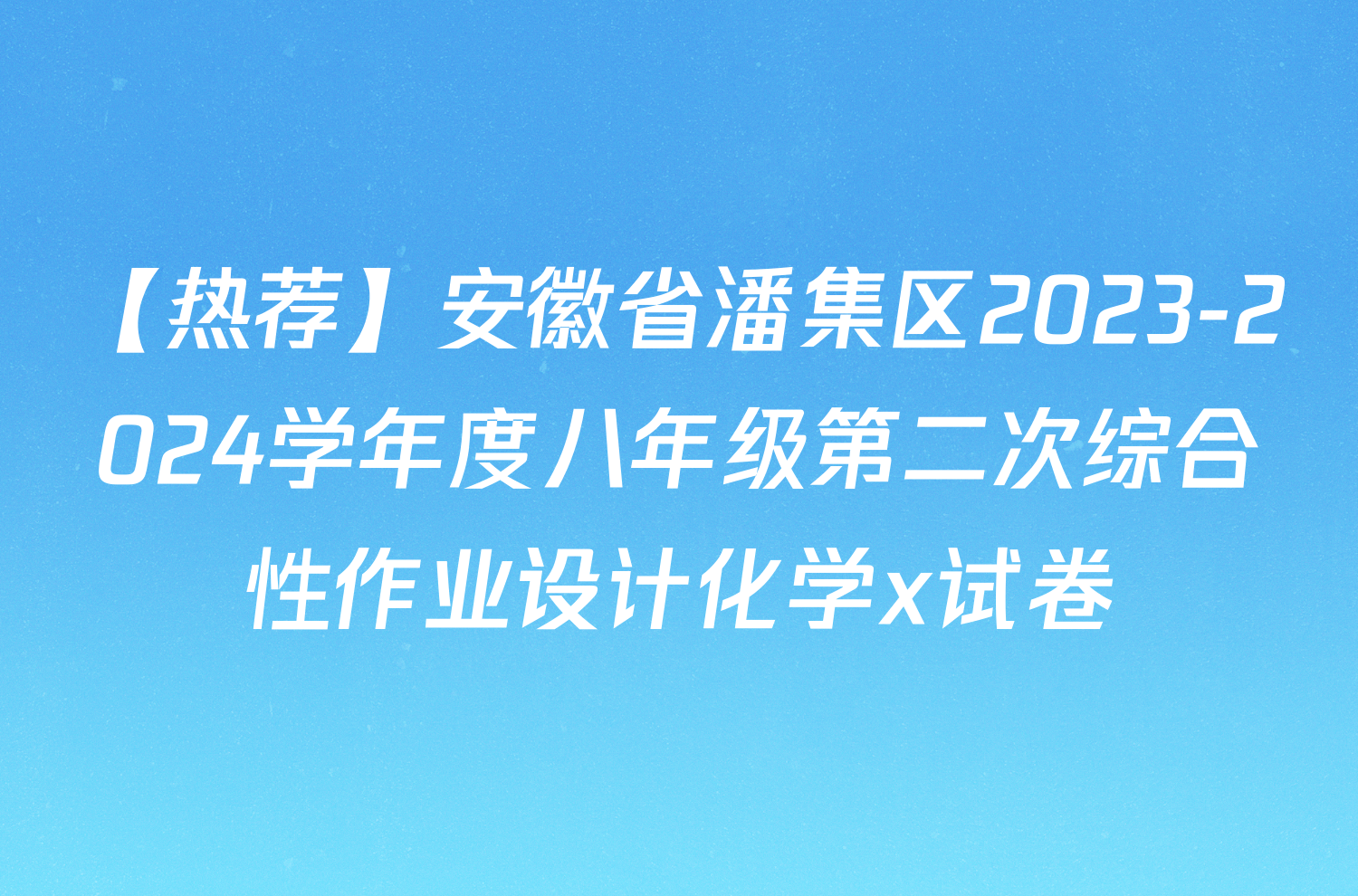 【热荐】安徽省潘集区2023-2024学年度八年级第二次综合性作业设计化学x试卷