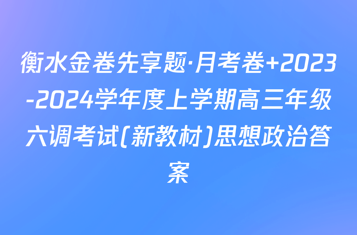 衡水金卷先享题·月考卷 2023-2024学年度上学期高三年级六调考试(新教材)思想政治答案