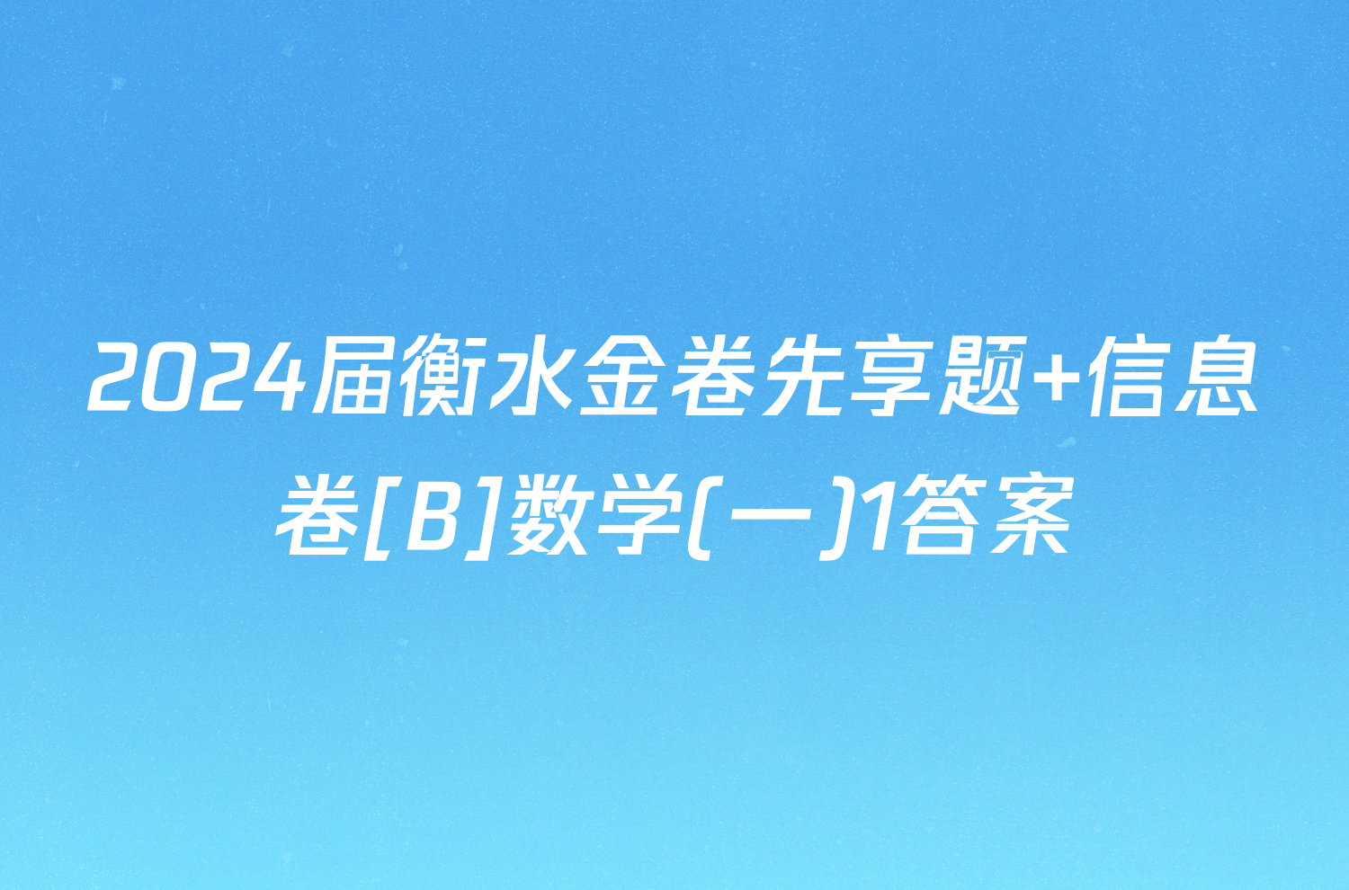 2024届衡水金卷先享题 信息卷[B]数学(一)1答案