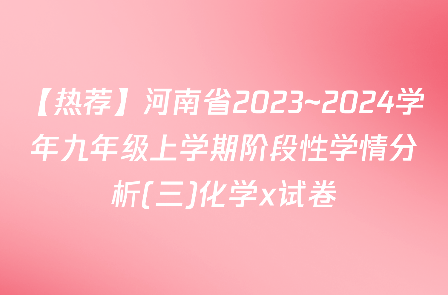 【热荐】河南省2023~2024学年九年级上学期阶段性学情分析(三)化学x试卷