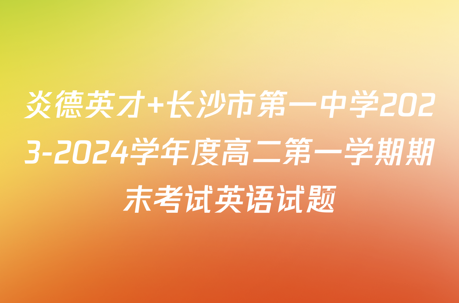 炎德英才 长沙市第一中学2023-2024学年度高二第一学期期末考试英语试题